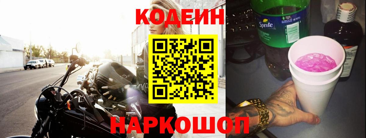 Дубна  Кодеин напиток Lean (лин)  Вход с VPN  Codein Purple Drank 